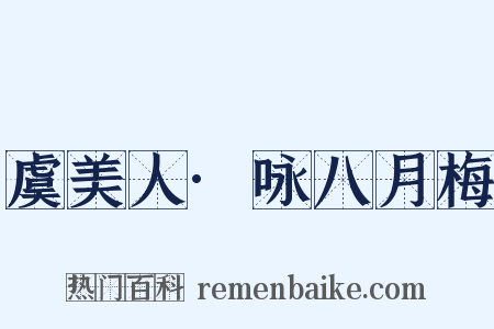 虞美人·咏八月梅是什么意思的图片